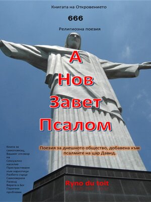 cover image of А Нов Завет Псалом